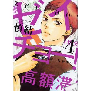ゼイチョー!〜納税課第三収納係〜 4/慎結