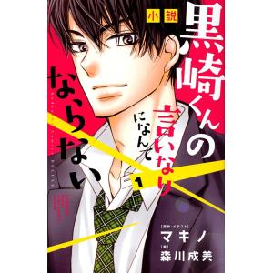 小説黒崎くんの言いなりになんてならない 1 マキノ イラスト森川成美 最安値 価格比較 Yahoo ショッピング 口コミ 評判からも探せる