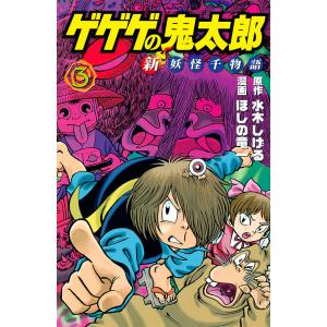 ゲゲゲの鬼太郎新妖怪千物語 3/水木しげる/ほしの竜一