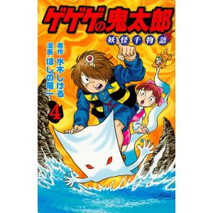 ゲゲゲの鬼太郎妖怪千物語 4/水木しげる/ほしの竜一