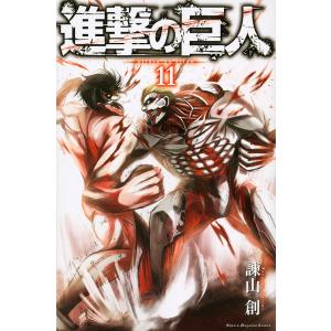 進撃の巨人 11/諫山創｜bookfan