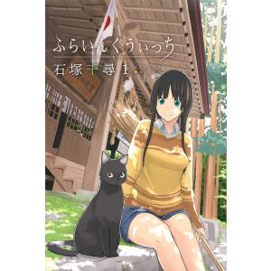 ふらいんぐうぃっち 1/石塚千尋