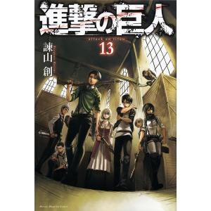 進撃の巨人 13/諫山創