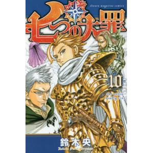 七つの大罪 10/鈴木央｜bookfanプレミアム