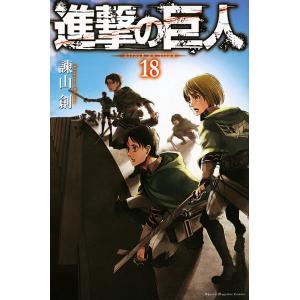 進撃の巨人 18/諫山創...