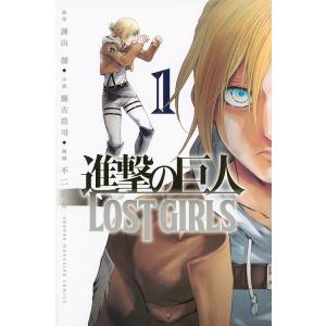 進撃の巨人LOST GIRLS 1/諫山創/瀬古浩司/不二涼介