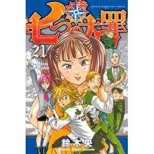 七つの大罪 21 鈴木央 最安値 価格比較 Yahoo ショッピング 口コミ 評判からも探せる