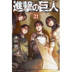 進撃の巨人 21/諫山創｜bookfan