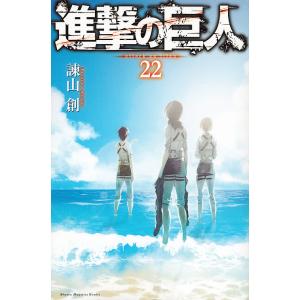 進撃の巨人 22/諫山創