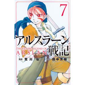 アルスラーン戦記 7/荒川弘/田中芳樹｜bookfan