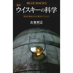 最新ウイスキーの科学 熟成の香味を生む驚きのプロセス/古賀邦正