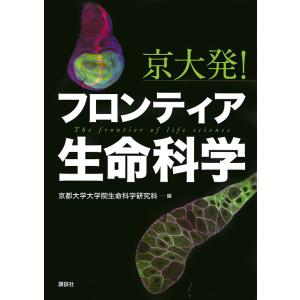 京大発!フロンティア生命科学/京都大学大学院生命科学研究科