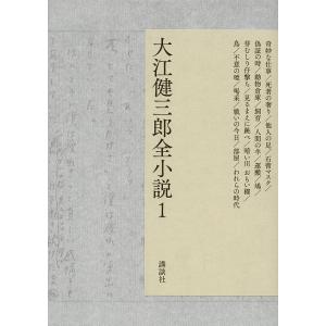 大江健三郎全小説 1 大江健三郎の買取情報