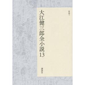 大江健三郎全小説 13/大江健三郎