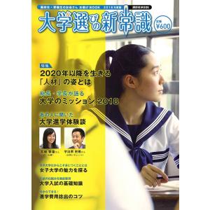 大学選びの新常識 高校生・受験生のお母さんお助けBOOK 2018年度版/アローコーポレーション