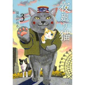 夜廻り猫 3/深谷かほる