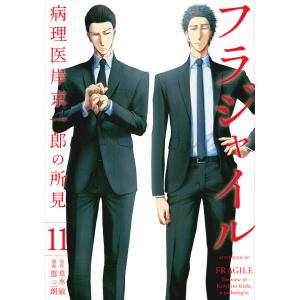 フラジャイル 病理医岸京一郎の所見 11/草水敏/恵三朗