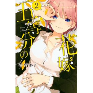 五等分の花嫁 2 / 春場ねぎ