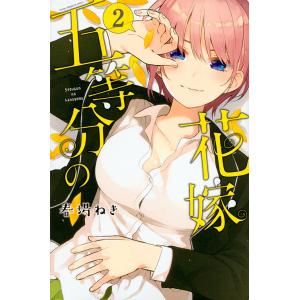 五等分の花嫁 2/春場ねぎ