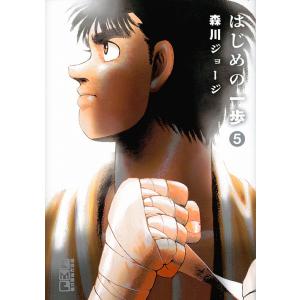 はじめの一歩 5/森川ジョージ