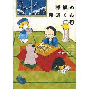 将棋の渡辺くん 3 / 伊奈めぐみ