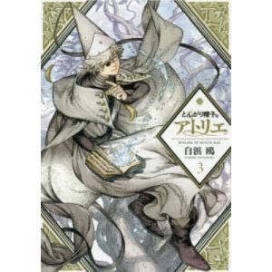 とんがり帽子のアトリエ 1/白浜鴎 : bookfanプレミアム - 通販 - Yahoo