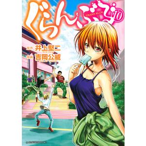 ぐらんぶる 1/井上堅二/吉岡公威 : bookfanプレミアム - 通販 - Yahoo