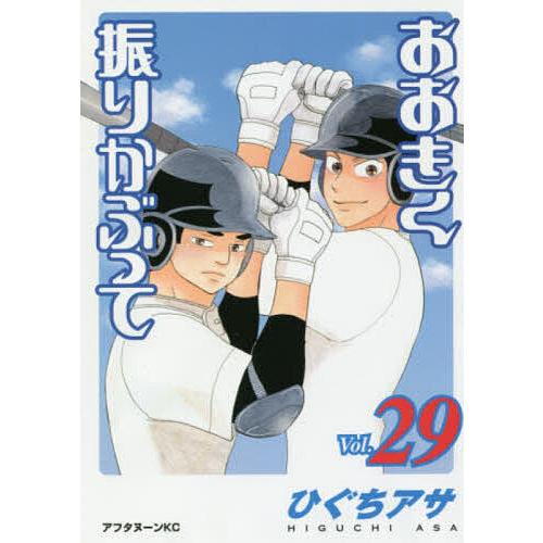 おおきく振りかぶって 29/ひぐちアサ