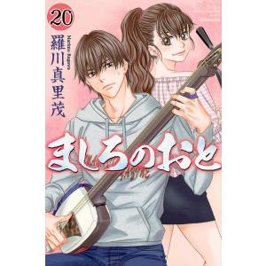 ましろのおと 20/羅川真里茂｜bookfan