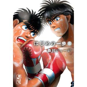 はじめの一歩 8/森川ジョージ