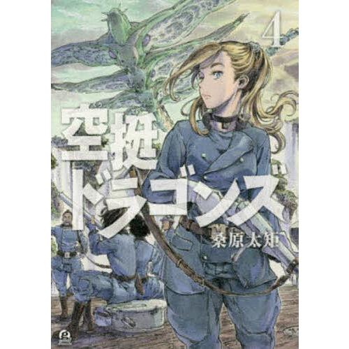 空挺ドラゴンズ 4/桑原太矩