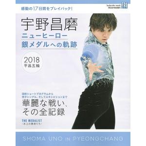 宇野昌磨 ニューヒーロー銀メダルへの軌跡...