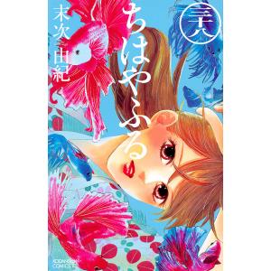 ちはやふる 38/末次由紀｜bookfanプレミアム