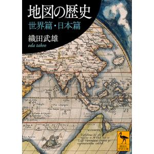 地図の歴史 世界篇・日本篇/織田武雄