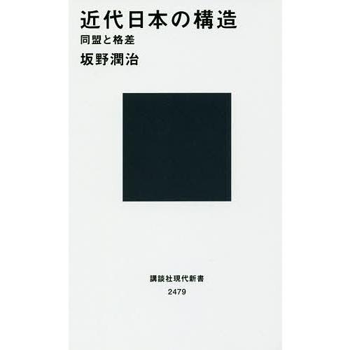 近代日本の構造 同盟と格差/坂野潤治