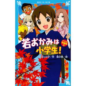 若おかみは小学生!スペシャル短編集 0/令丈ヒロ子/亜沙美