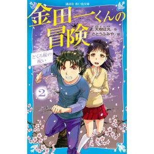 金田一くんの冒険 2/天樹征丸/さとうふみや