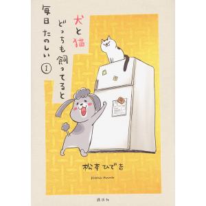 犬と猫どっちも飼ってると毎日たのしい 1/松本ひで吉