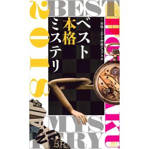 ベスト本格ミステリ 2018/本格ミステリ作家クラブ｜bookfan