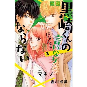 小説黒崎くんの言いなりになんてならない 3/マキノ/・イラスト森川成美