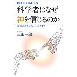 科学者はなぜ神を信じるのか コペルニクスからホーキングまで/三田一郎