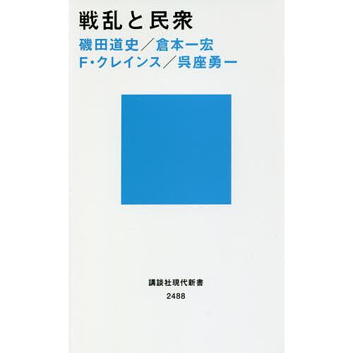 戦乱と民衆/磯田道史/倉本一宏/フレデリック・クレインス
