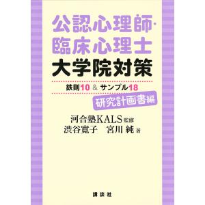 公認心理師・臨床心理士大学院対策鉄則10&amp;サンプル18 研究計画書編/河合塾KALS/渋谷寛子/宮川...