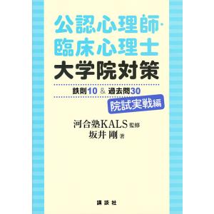 公認心理師・臨床心理士大学院対策鉄則10&過去問30