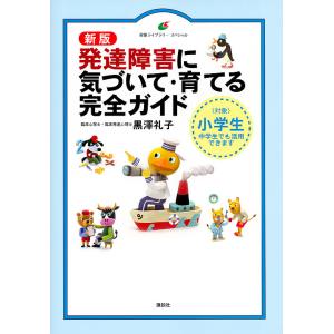 発達障害に気づいて・育てる完全ガイド 〈対象〉小学生中学生でも活用できます/黒澤礼子