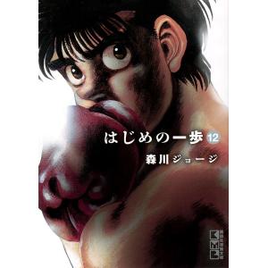 はじめの一歩 12/森川ジョージ