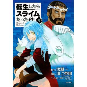 転生したらスライムだった件 9/伏瀬/川上泰樹