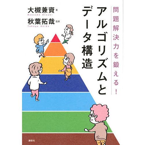 問題解決力を鍛える!アルゴリズムとデータ構造/大槻兼資/秋葉拓哉