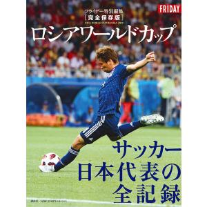 ロシアワールドカップサッカー日本代表の全記録 完全保存版｜bookfan