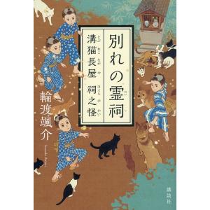 別れの霊祠/輪渡颯介